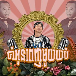 ចាំអូនពេញមួយយប់