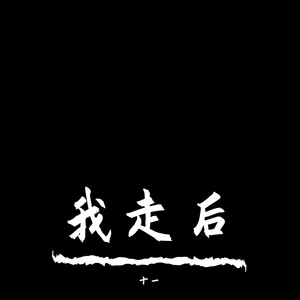 我走后