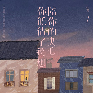 你低估了我想陪你的决心