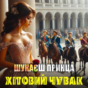 Шукаєш принца