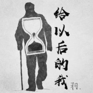 给以后的我