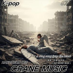 전쟁 싫어요 (NO MORE WAR)