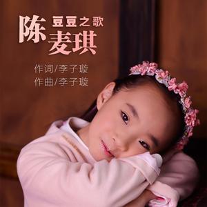 豆豆之歌