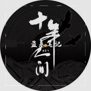 盗墓笔记·十年人间