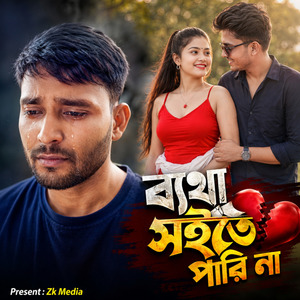 ব্যথা সইতে পারি না