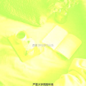 温和大学梦想