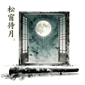 松窗待月_20260330_061228