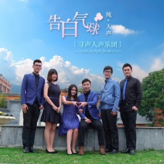 告白气球 (纯人声版)