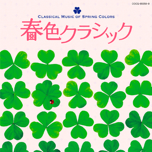 クライスラー：美しきロスマリン