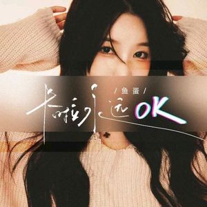 卡拉永远OK (DJELand 小弟 Radio Edit)