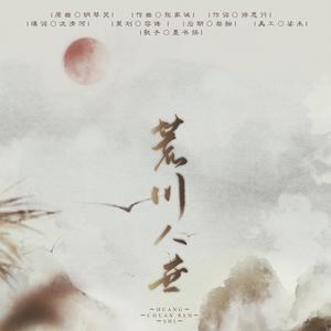 【填翻-钢琴哭】荒川人世