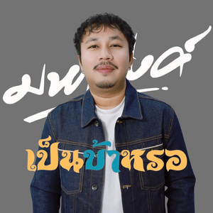 เป็นบ้าเหรอ