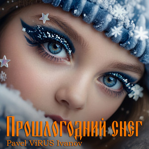 Прошлогодний снег (Original Mix)