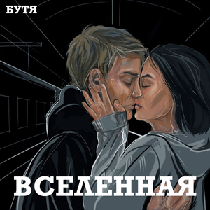 Вселенная