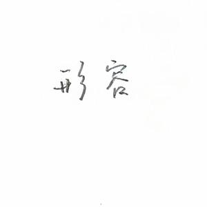 形容（cover沈以诚）