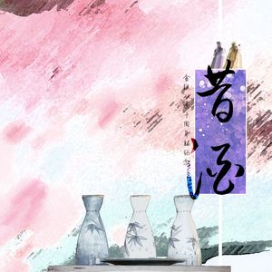昔酒·金银双秀十周年