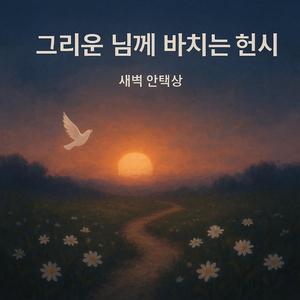 그리운 님께 바치는 헌시 (노무현 대통령님 영전에 바칩니다)
