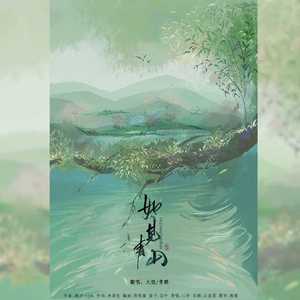 如见青山
