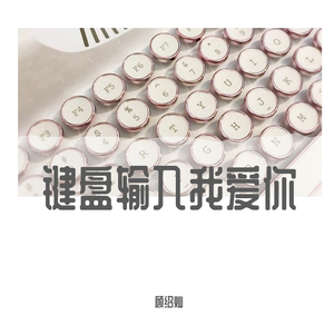 键盘输入我爱你