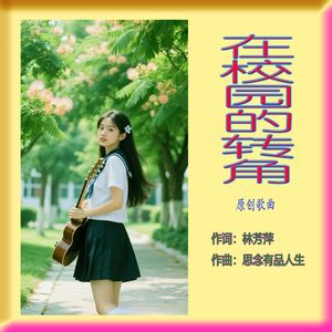 在校园的转角（长笛与二胡对话）