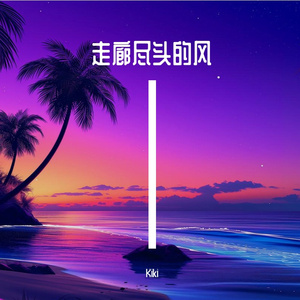 走廊尽头的风