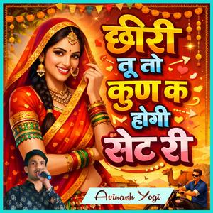 छोरी तू तो कुण क होगी सेट री