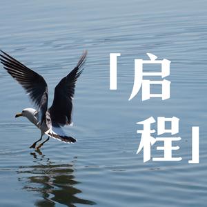 启程（国网技术学院丰满基地2023年第二期新员工培训结业主题曲）