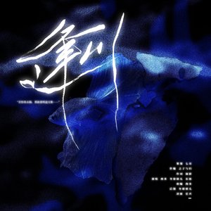 逢川——剧情版