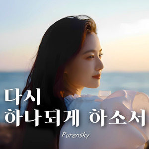 다시 하나되게 하소서