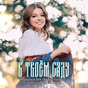 В твоем саду