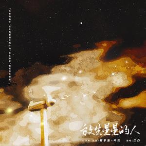放生星星的人——余酲《落池》原创同人曲 伴奏