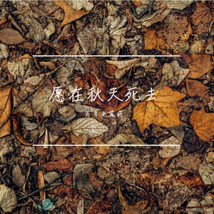 愿在秋天死去