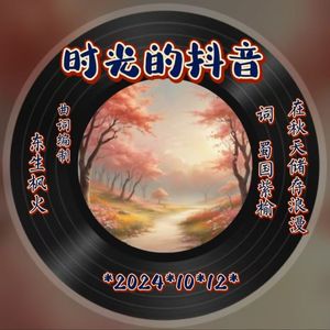 时光的抖音