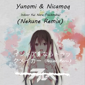 インドア系ならトラックメイカー (Nekune Remix)