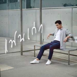 แฟนเก่า (เวอร์ชั่นผู้ชาย)