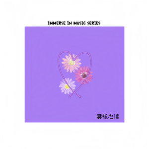 冥想之境·云谷回声