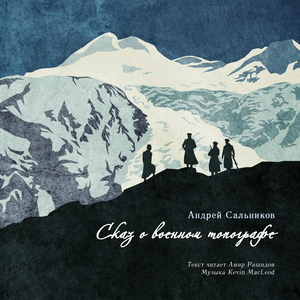 Сказ о военном топографе - Воздаяние