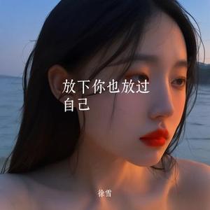 放下你也放过自己