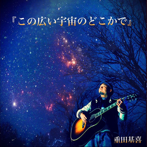 あの日と君にさようなら