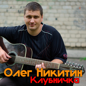 Клубничка