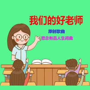 我们的好老师（乐蓉独唱）