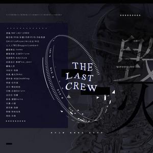 The Last Crew！