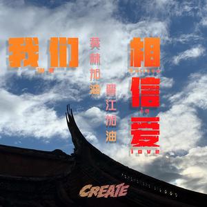 我们相信爱