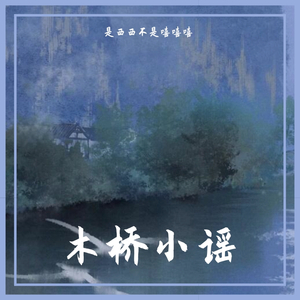 木桥小谣