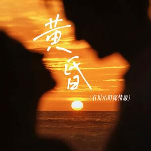 黄昏(石川小町深情版)