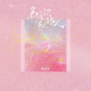 第一次爱的人 (女版)