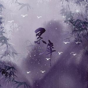 灵犀（纯歌版）