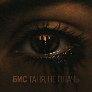 Таня, не плачь