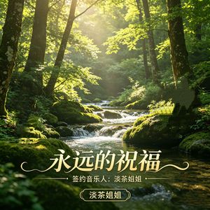 永远的祝福