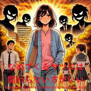 なめてくるヤツには関わらない方がいい